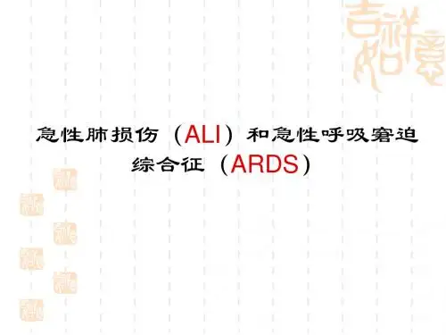 急性肺损伤和急性呼吸窘迫综合