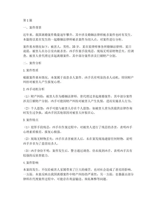 婚姻法律师被杀案件分析(3篇)