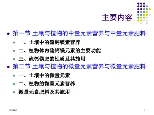 第九章土壤与植物的中微量元素营养与中微量元素肥料PPT课件