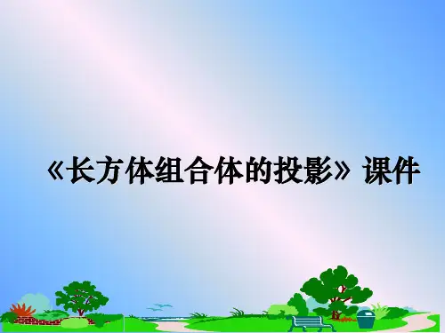 最新《长方体组合体的投影》课件幻灯片