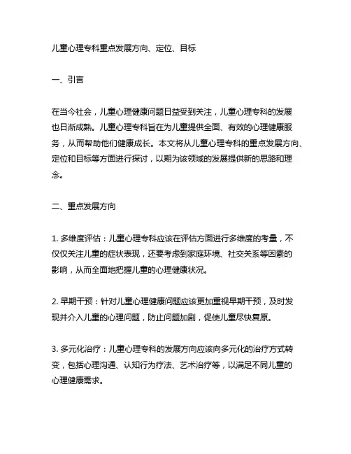 儿童心理专科重点发展方向、定位、目标