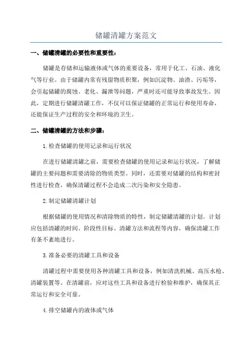 储罐清罐方案范文