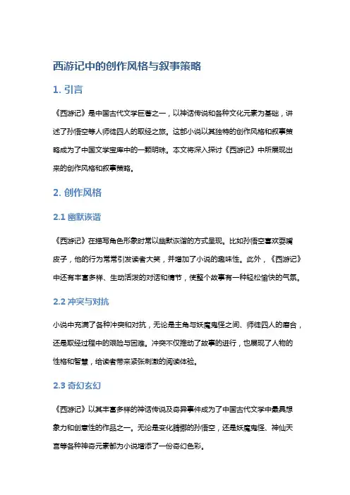《西游记》中的创作风格与叙事策略