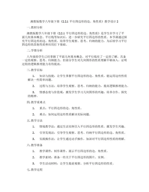 湘教版数学八年级下册《2.2.1平行四边形的边、角性质》教学设计2
