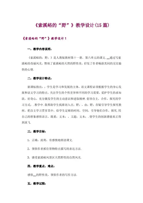 《索溪峪的“野”》教学设计(15篇)