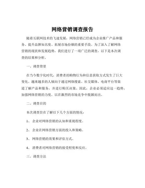 网络营销调查报告