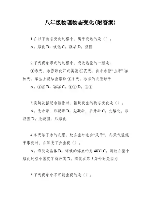 八年级物理物态变化(附答案)