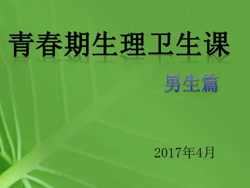 青春期生理卫生知识讲座--1男生篇