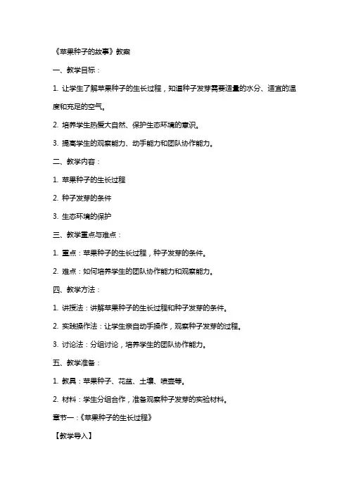 《苹果种子的故事》教案