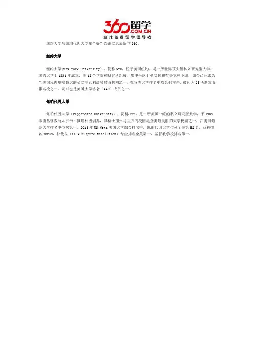 纽约大学与佩珀代因大学哪个好