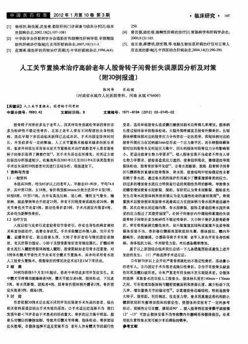 人工关节置换术治疗高龄老年人股骨转子间骨折失误原因分析及对策(附30例报道)