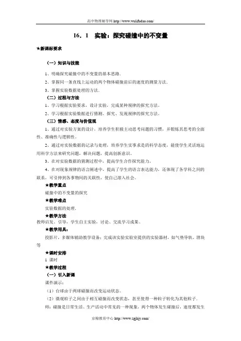 16.1高三物理实验：探究碰撞中的不变量教案