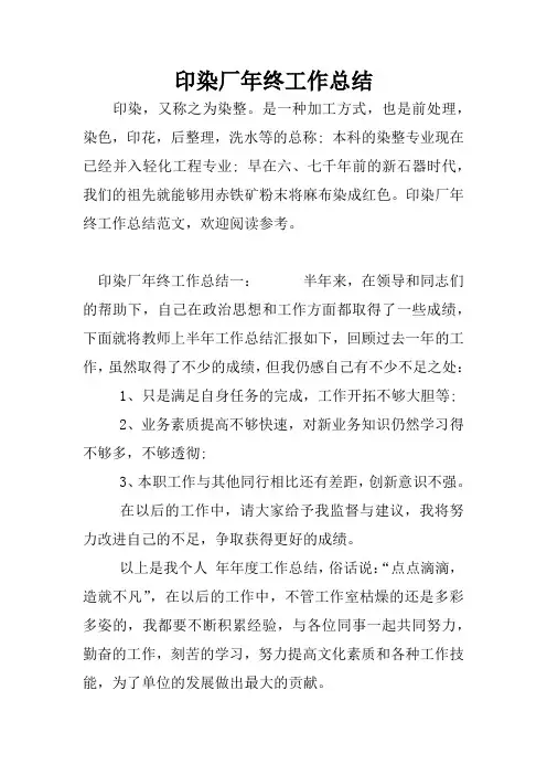 印染厂年终工作总结