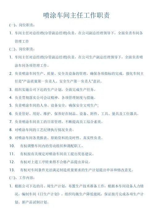 喷涂车间主任工作职责