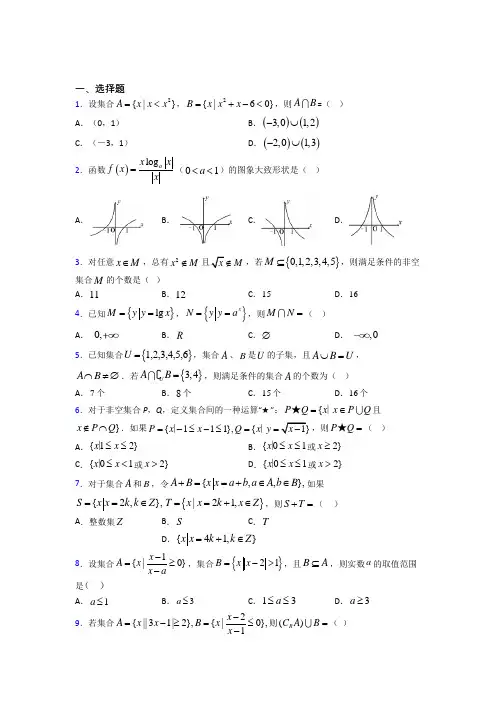 新北师大版高中数学必修一第一单元《集合》检测卷(含答案解析)(1)