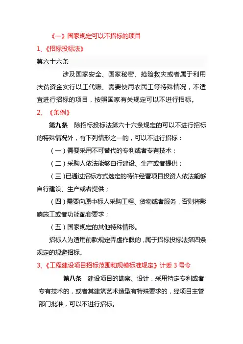 邀请招标、不招标的项目