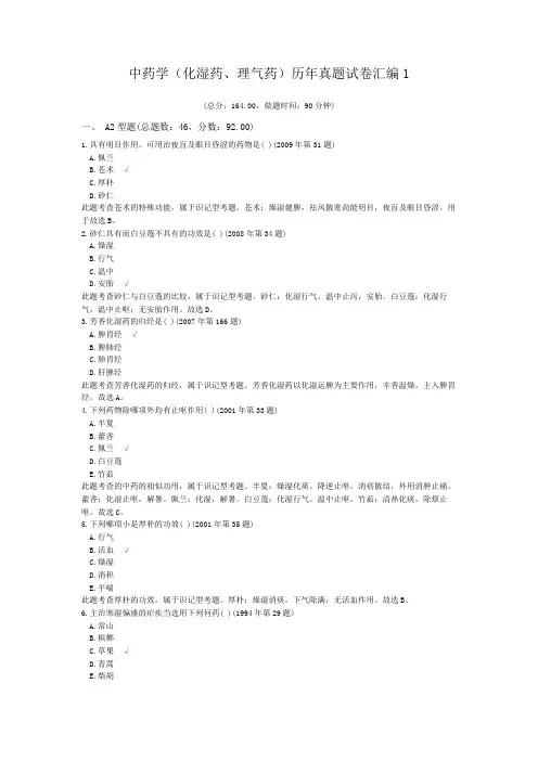 中药学(化湿药、理气药)历年真题试卷汇编1