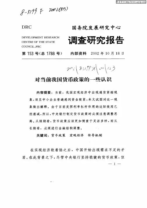 对当前我国货币政策的一些认识