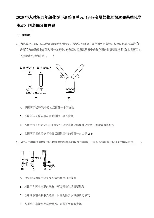 2020年人教版九年级化学下册第8单元《8.4+金属的物理性质和某些化学性质》同步练习带答案