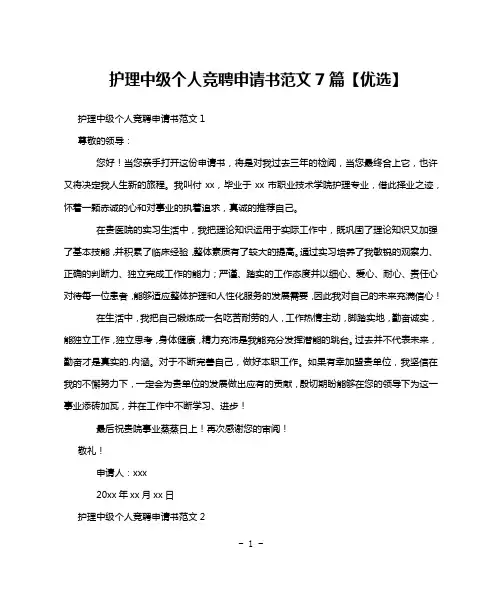 护理中级个人竞聘申请书范文7篇【优选】