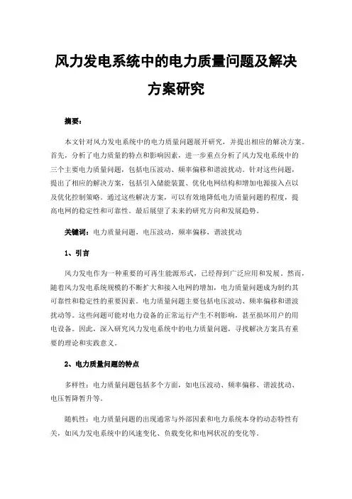 风力发电系统中的电力质量问题及解决方案研究
