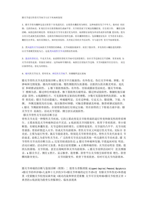 膝关节退行性骨关节病当与以下疾病相鉴别