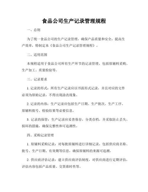 食品公司生产记录管理规程