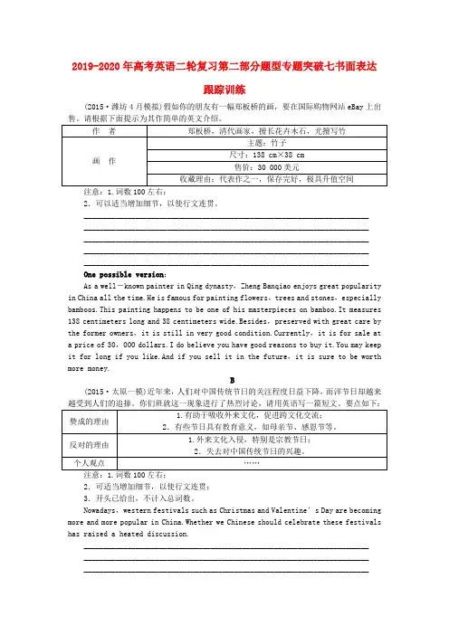 2019-2020年高考英语二轮复习第二部分题型专题突破七书面表达跟踪训练