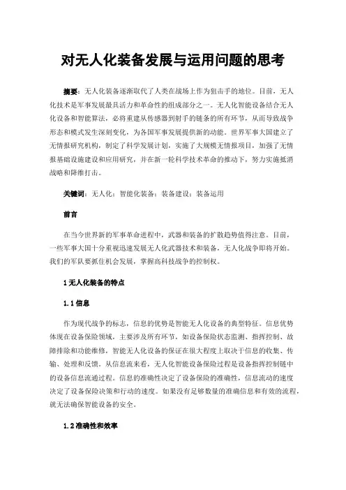 对无人化装备发展与运用问题的思考