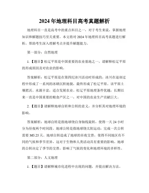 2024年地理科目高考真题解析
