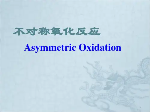 不对称氧化反应pppt课件