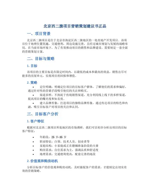 北京西二旗项目营销策划建议书正品