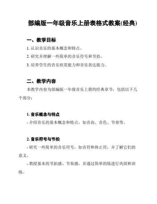 部编版一年级音乐上册表格式教案(经典)