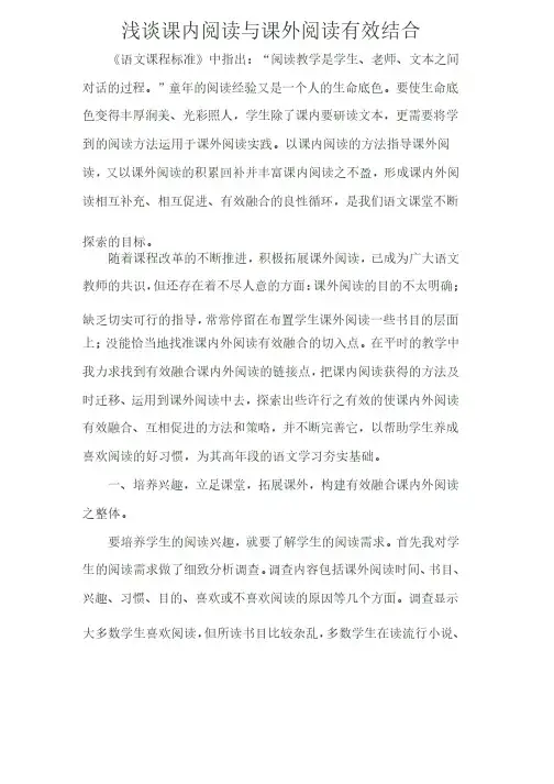 浅谈课内阅读与课外阅读的有效结合