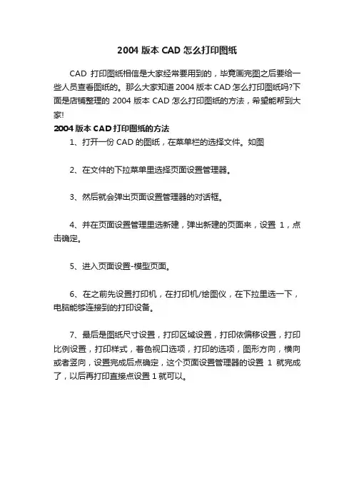 2004版本CAD怎么打印图纸