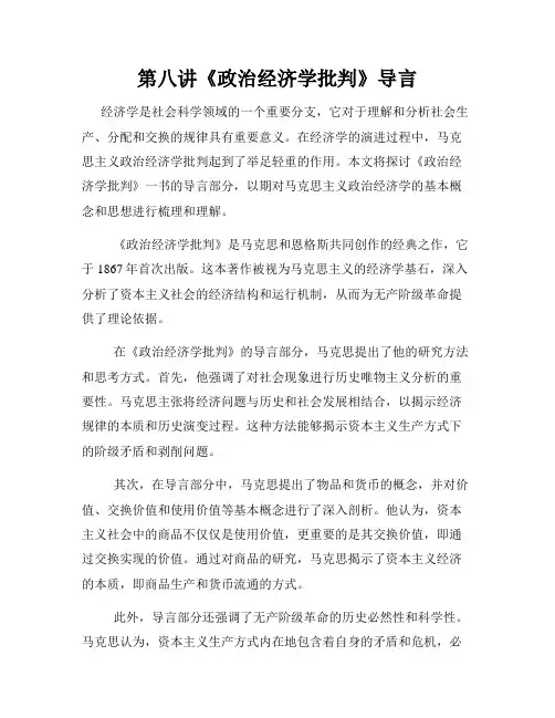 第八讲《政治经济学批判》导言