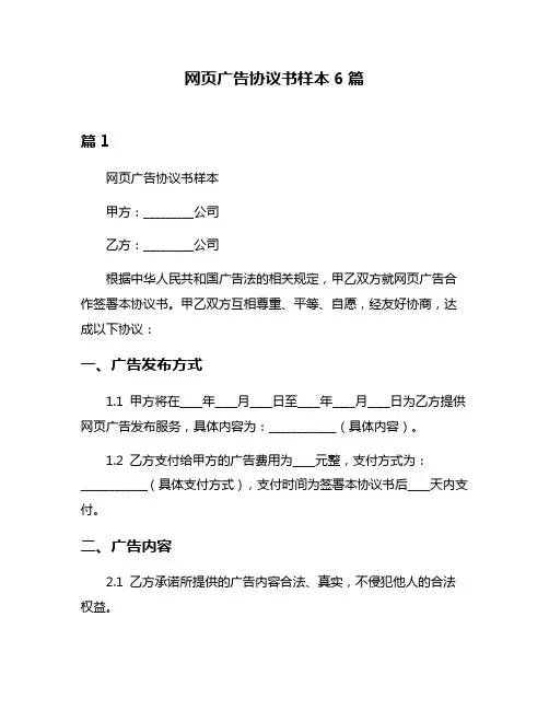 网页广告协议书样本6篇