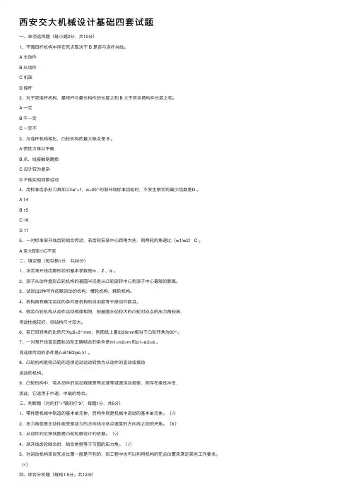 西安交大机械设计基础四套试题