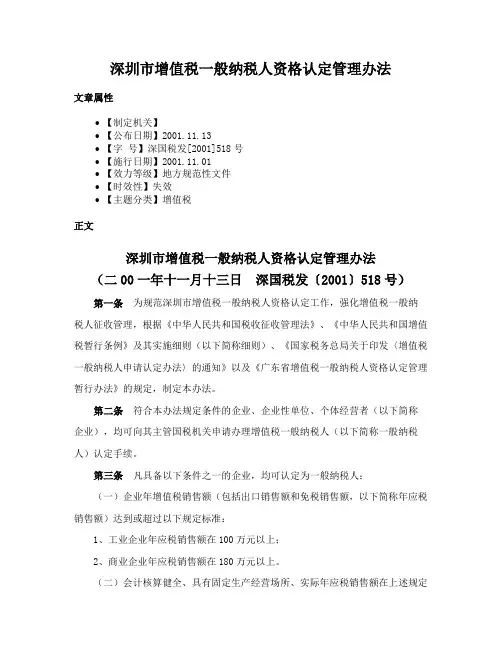 深圳市增值税一般纳税人资格认定管理办法