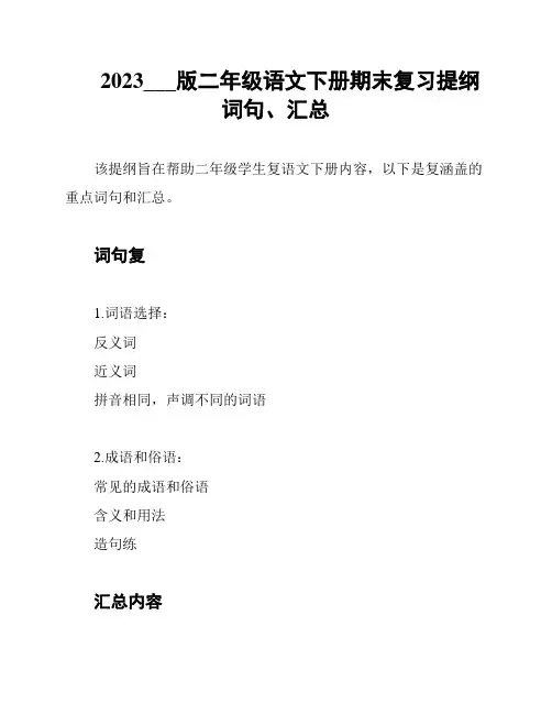 2023___版二年级语文下册期末复习提纲词句、汇总