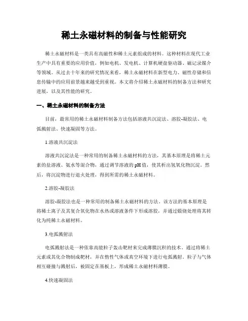 稀土永磁材料的制备与性能研究
