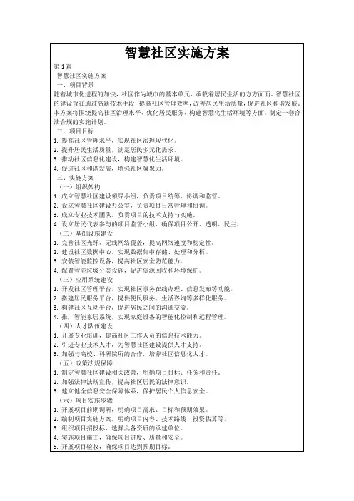 智慧社区实施方案