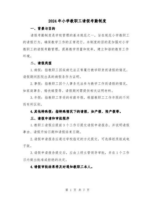 2024年小学教职工请假考勤制度(2篇)