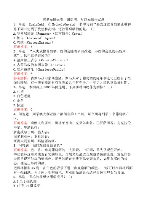 酒类知识竞赛：葡萄酒、红酒知识考试题