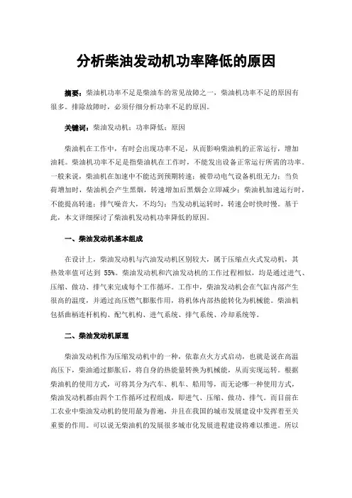 分析柴油发动机功率降低的原因