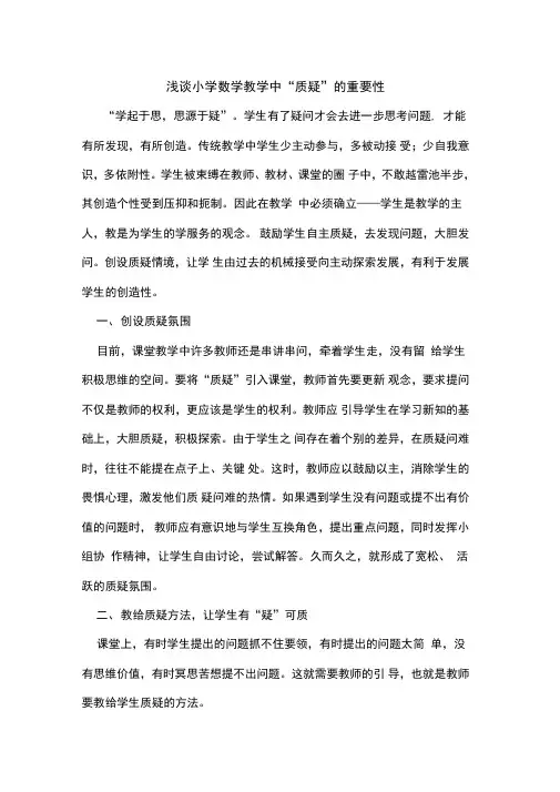 小学数学教学中“质疑”重要性