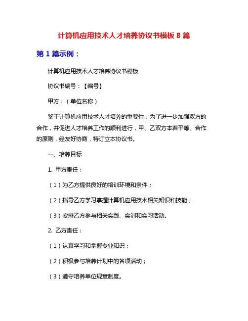 计算机应用技术人才培养协议书模板8篇