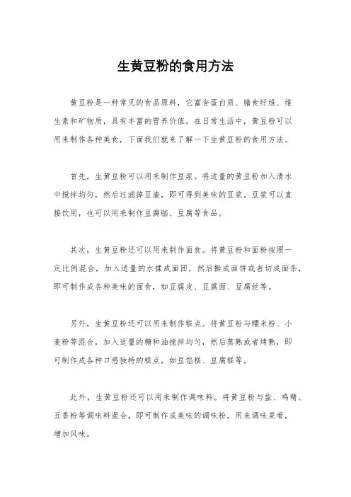 生黄豆粉的食用方法