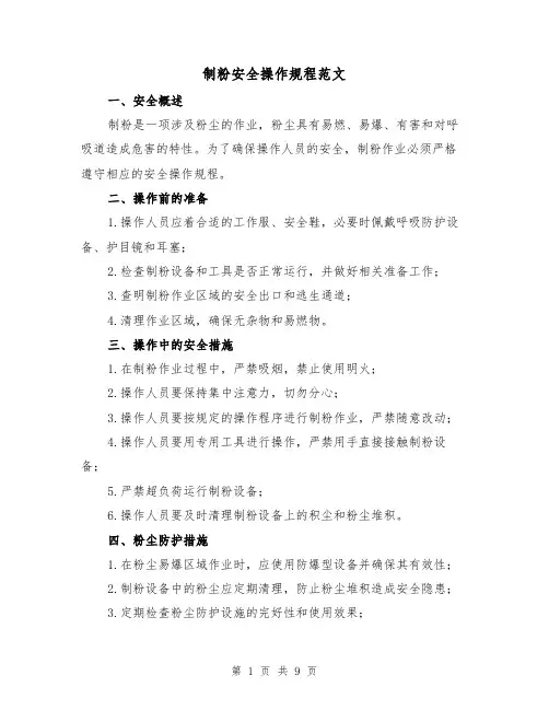 制粉安全操作规程范文(3篇)