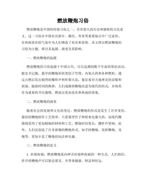 燃放鞭炮习俗
